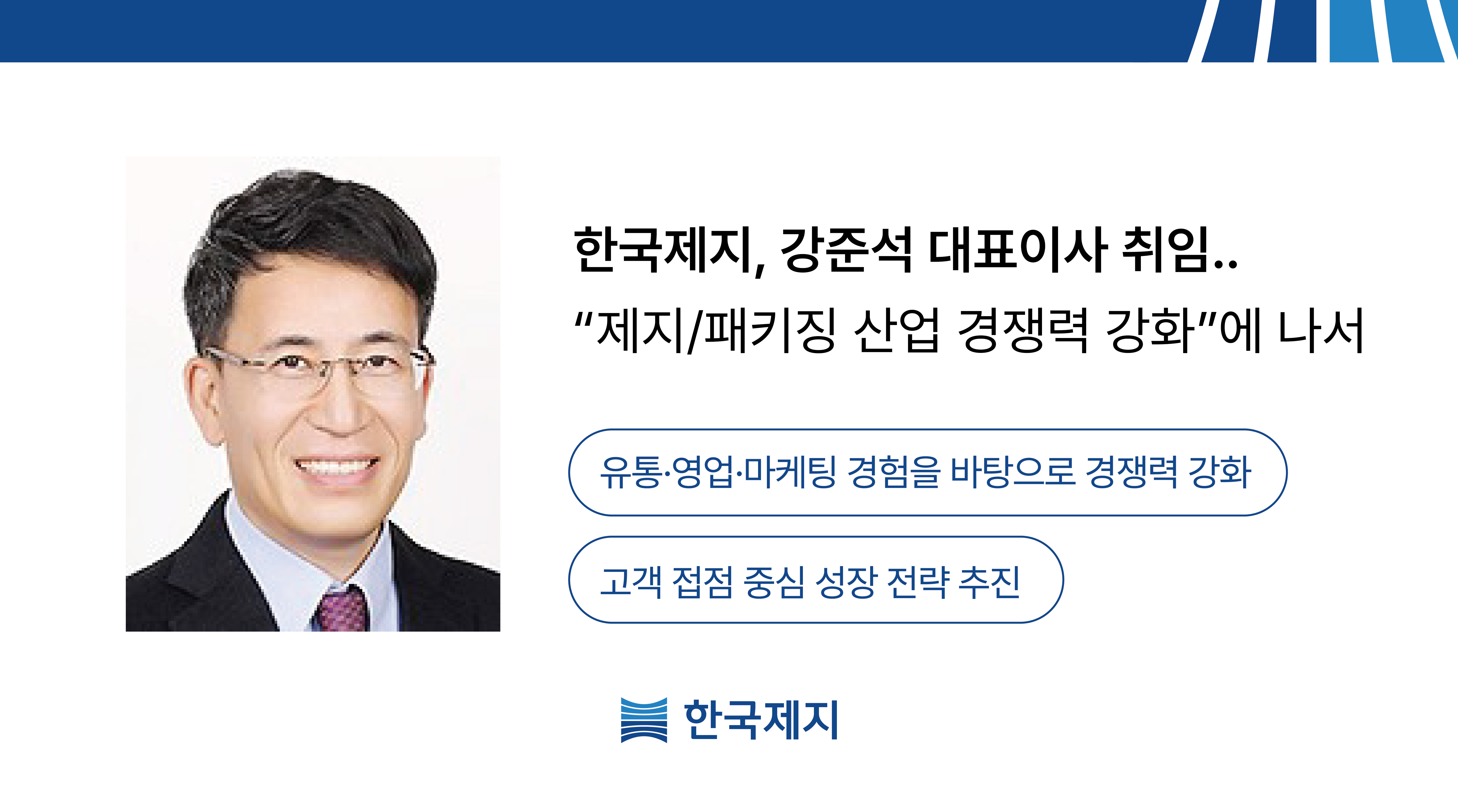 한국제지, 강준석 대표이사 취임… 제지·패키지 업계 전문가로 경쟁력 강화 나서